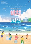 70주년 맞은 가톨릭관동대, 강릉 바다 지키는 비치코밍 펼친다