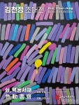 삼육대 김용선 교수, 30번째 초대 개인전 색동서재 개최