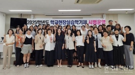 계명문화대 유아교육과, 2025학년도 학교현장실습학기제 시범운영 사업 선정