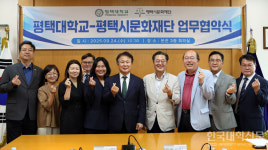 평택대-평택시문화재단 업무협약 체결… 지역문화·예술 발전과 상생 협력 도모