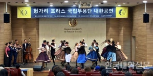 한국외대, 포라스(Forrás) 헝가리 국립무용단 초청 공연 성황리 개최