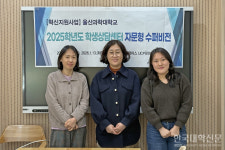 울산과학대, 외부 전문가 수퍼비전으로 고위기 학생 상담 역량 강화