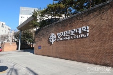 명지전문대, K-MOOC 최고등급… AID 30+ 집중캠프 사업 선정