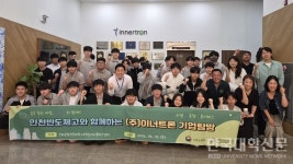  인하공전 대학일자리플러스센터, 인천반도체고 (주)이너트론 기업탐방 성료