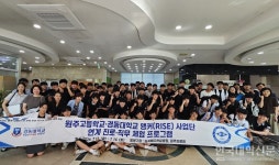 경동대, 원주고등학교 연계 체험형 진로 프로그램 운영