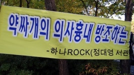 한의사 1500여명 약국 첩약 급여화 철회하라