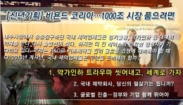 Made in Korea 신약 원년…글로벌 시장이 탈출구