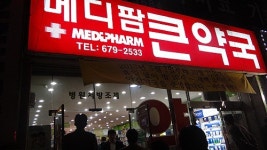 부천에 불 밝힌 야간약국…월 300만원 예산지원
