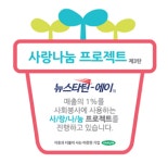 삼진, 뉴스타틴-에이 사랑나눔 프로젝트 진행