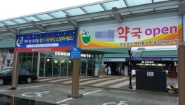 이번엔 고속도로 휴게소…한약사 약국개설 봇물