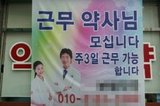 대형 현수막까지 내건 약국…근무약사님 모셔요