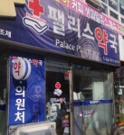 종업원없이 약사 홀로 밤10시 문닫는 이약국