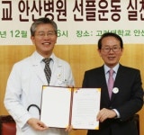 선플운동본부 의료기관 제1호 고대안산병원