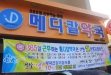 김동길·오원식 약사는 왜, 명절 내내 약국문을 여나