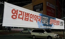 건약 목포분회, 법인약국 반대 현수막 홍보전