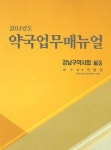 강남구약, 약국 업무 A To Z 매뉴얼 발간