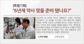 6년제 약사 나온다는데 고민 깊은 약국과 병원