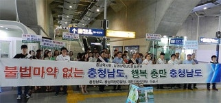 충남도약, 유관단체와 마약 퇴치 캠페인