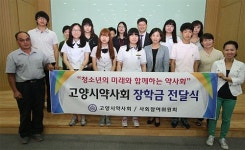 고양시약, 지역 고교생에 장학금 지원