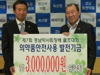 경남약사회, 의약품 안전사용 기금 마련 골프대회