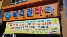 건강을 지키는 ○○약국…이젠 약국도 홍보시대