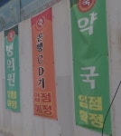웃돈으로 1억요구 다반사…신도시 약국 분양 전쟁