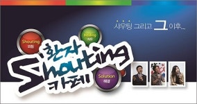 환단연, 내달 8일 환자 애환 주제 샤우팅카페