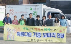 대전시약, 아름다운 가게에 기증보따리