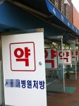 간호사 조제 허용이라니…약사들 멘붕