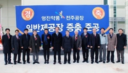 영진, 전주 GMP 일반제 공장 증축식