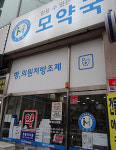 작은 공간을 꿈의 무대로 만든 약사
