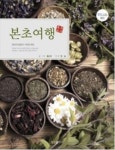 본초명문약국 | 약사가 쓴 '본초여행'…만화 접목 알기쉽게