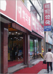 고가약 장기처방 오면 억 소리나는 문전약국
