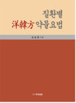 김길춘 약사, 질환별 洋韓方 약물요법 출간