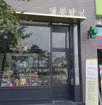 시…감성…휴식, 그 약국은 예뻤다