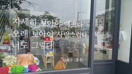 시…감성…휴식, 그 약국은 예뻤다