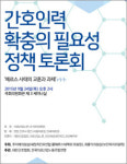 메르스 확산 원인 가족간병…포괄간호서비스로 해결