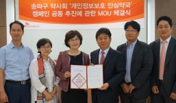 송파구약, SK브로드밴드와 개인정보보호 캠페인
