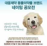 대웅 동물약 사업 진출…브랜드 네임 공모전도