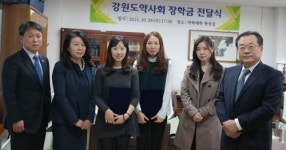 강원도약, 강원대 약대 학생들에 장학금 전달
