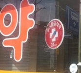 권리금 장사 메뚜기 약국 방지 대안은 없나