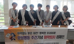 대전마퇴본부, 약물 오남용 예방에 앞장