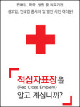 병원·약국, 무심코 사용한 적십자 마크 벌금형