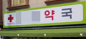 병원·약국, 무심코 사용한 적십자 마크 벌금형