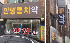 만병통치약국 간판에 지역 의약사들 갸우뚱