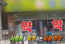 약 주고 병주는 수상한 약국 오늘 고발 방송