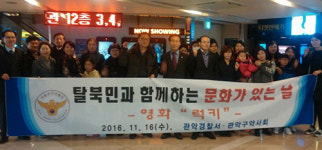 관악구약, 북한 이탈 주민과 영화감상 행사 가져