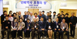 부평구약, 선배 원로 약사 초청의 밤 행사 가져