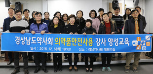 경남도약, 의약품 안전사용 양성 교육 진행