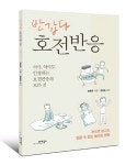 정용준 약사, 네번째 저서 반갑다 호전반응 출간